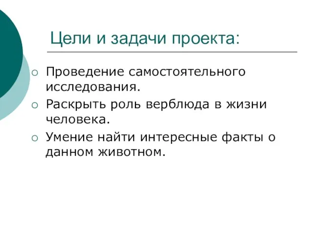 Цели и задачи проекта: Проведение самостоятельного исследования. Раскрыть роль верблюда в жизни