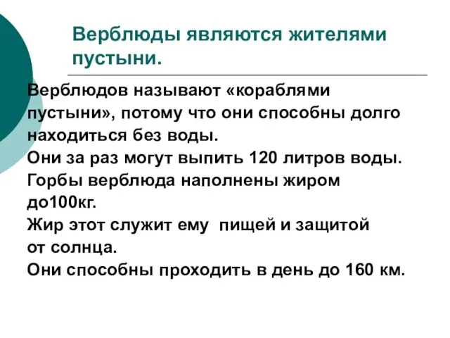 Верблюды являются жителями пустыни. Верблюдов называют «кораблями пустыни», потому что они способны