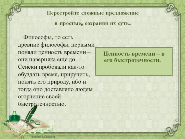 Перестройте сложные предложение в простые, сохраняя их суть. Философы, то есть древние