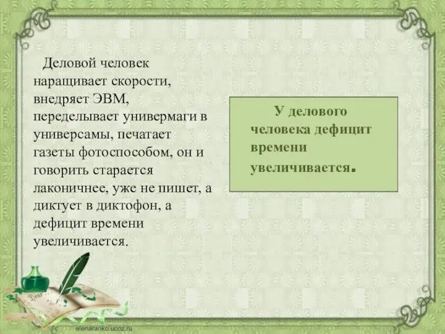 Деловой человек наращивает скорости, внедряет ЭВМ, переделывает универмаги в универсамы, печатает газеты