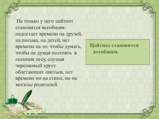 Не только у него цейтнот становится всеобщим: недостает времени на друзей, на