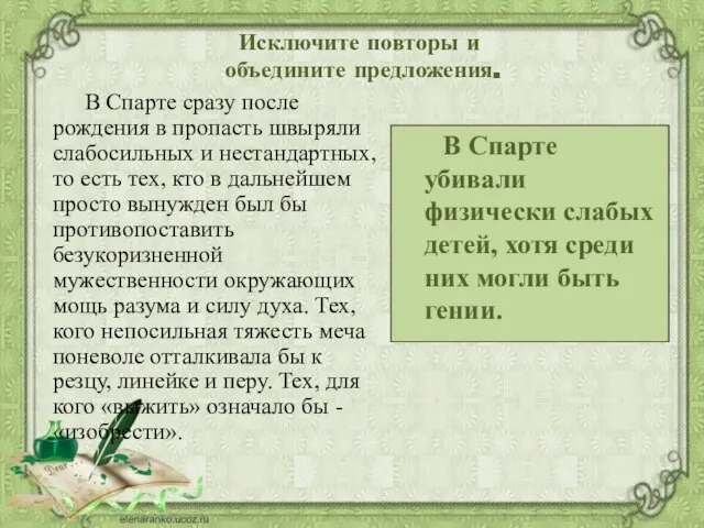 Исключите повторы и объедините предложения. В Спарте сразу после рождения в пропасть