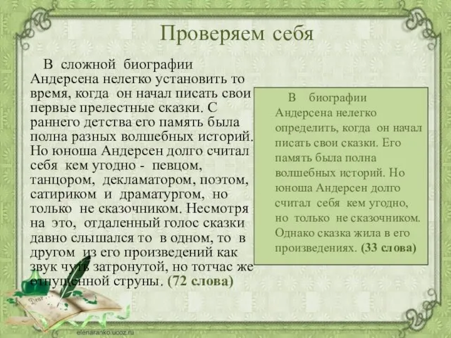 Проверяем себя В сложной биографии Андерсена нелегко установить то время, когда он