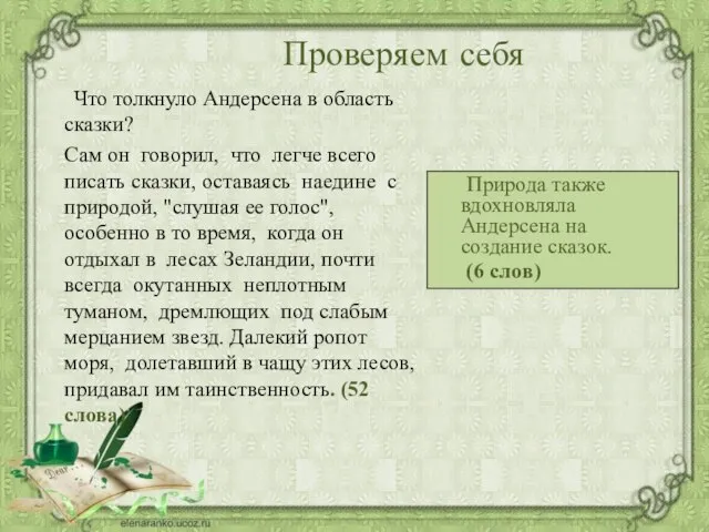 Проверяем себя Что толкнуло Андерсена в область сказки? Сам он говорил, что