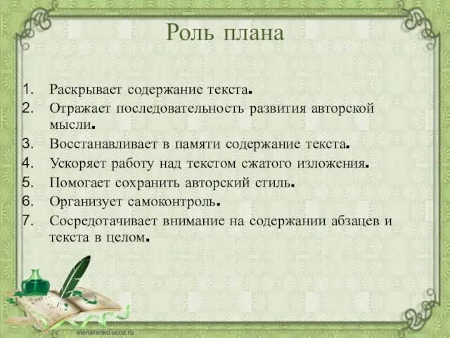 Роль плана Раскрывает содержание текста. Отражает последовательность развития авторской мысли. Восстанавливает в