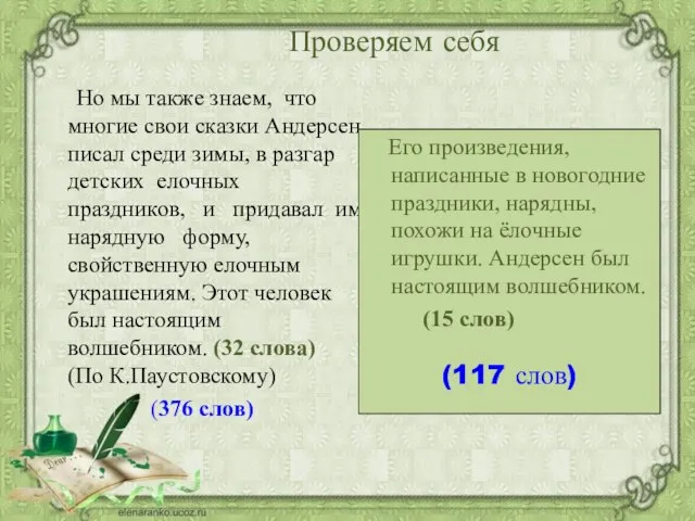 Проверяем себя Но мы также знаем, что многие свои сказки Андерсен писал