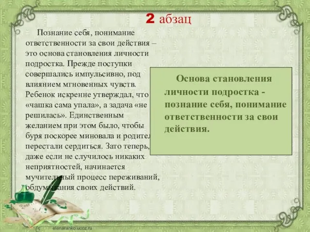 Познание себя, понимание ответственности за свои действия – это основа становления личности