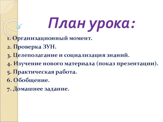 План урока: 1. Организационный момент. 2. Проверка ЗУН. 3. Целеполагание и социализация