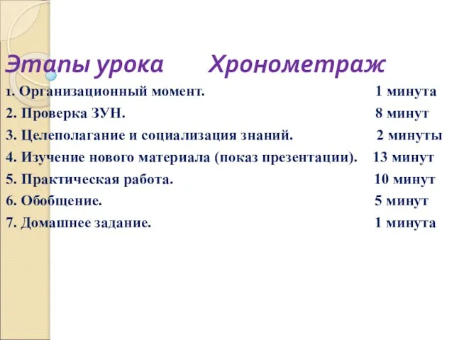 Этапы урока Хронометраж 1. Организационный момент. 1 минута 2. Проверка ЗУН. 8