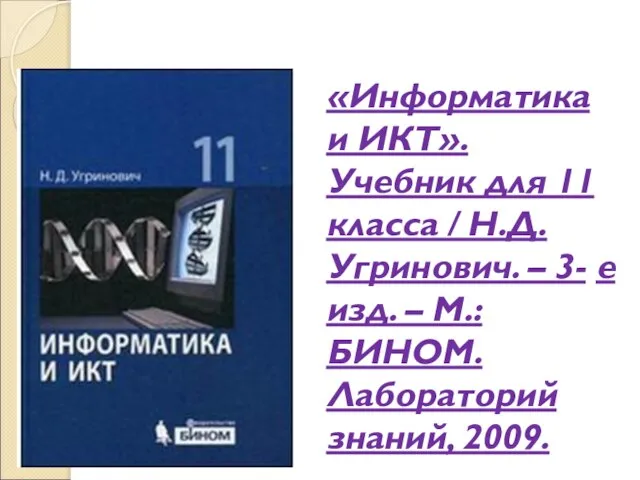 «Информатика и ИКТ». Учебник для 11 класса / Н.Д. Угринович. – 3-