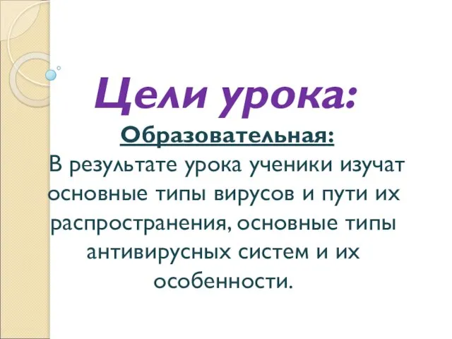 Цели урока: Образовательная: В результате урока ученики изучат основные типы вирусов и