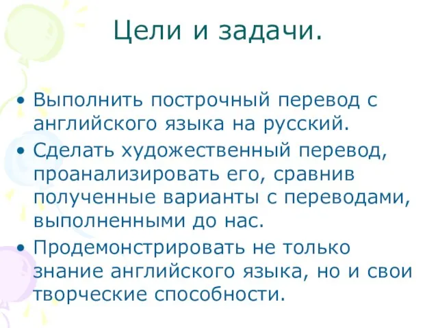 Цели и задачи. Выполнить построчный перевод с английского языка на русский. Сделать