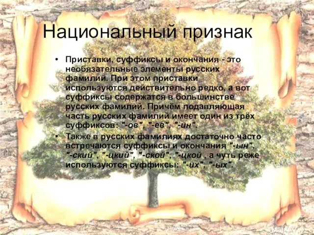 Национальный признак Приставки, суффиксы и окончания - это необязательные элементы русских фамилий.