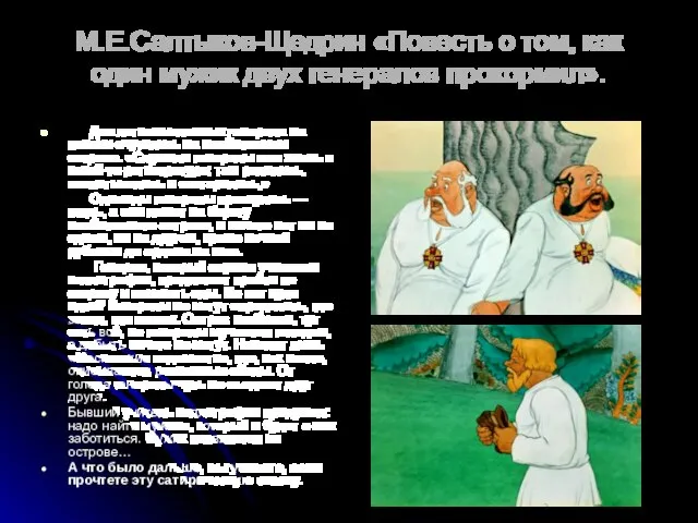 М.Е.Салтыков-Щедрин «Повесть о том, как один мужик двух генералов прокормил». Два легкомысленных