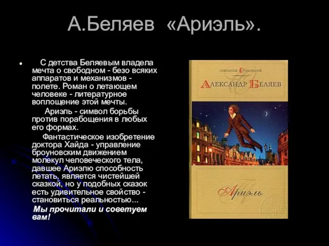 А.Беляев «Ариэль». С детства Беляевым владела мечта о свободном - безо всяких