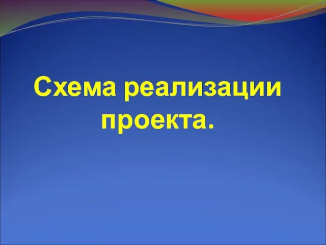 Схема реализации проекта.