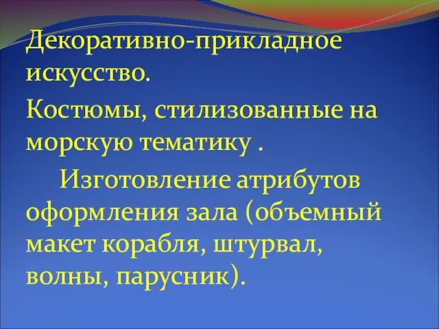 Декоративно-прикладное искусство. Костюмы, стилизованные на морскую тематику . Изготовление атрибутов оформления зала