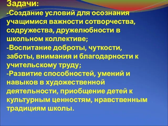 Задачи: -Создание условий для осознания учащимися важности сотворчества, содружества, дружелюбности в школьном