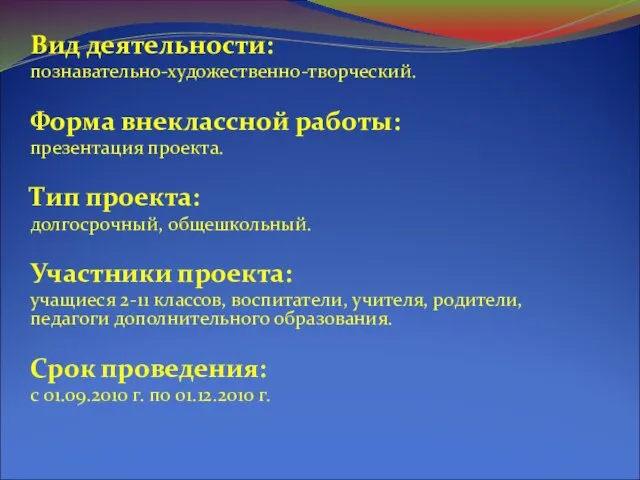 Вид деятельности: познавательно-художественно-творческий. Форма внеклассной работы: презентация проекта. Тип проекта: долгосрочный, общешкольный.