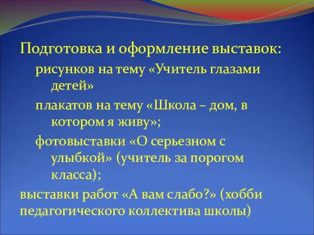 Подготовка и оформление выставок: рисунков на тему «Учитель глазами детей» плакатов на