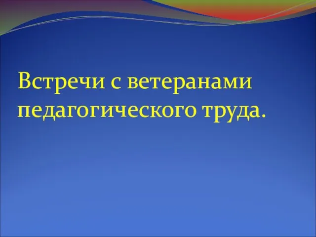 Встречи с ветеранами педагогического труда.