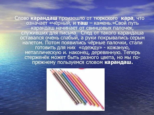 Слово карандаш произошло от тюркского кара, что означает «чёрный, и таш –