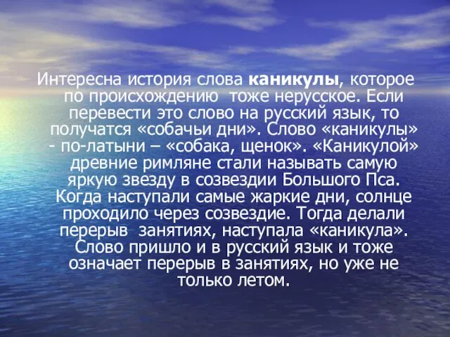 Интересна история слова каникулы, которое по происхождению тоже нерусское. Если перевести это