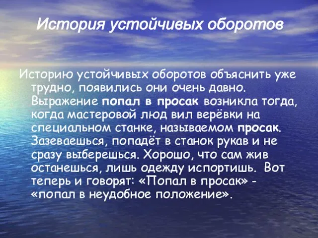 Историю устойчивых оборотов объяснить уже трудно, появились они очень давно. Выражение попал