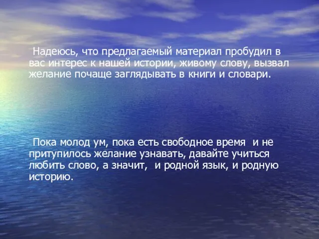 Надеюсь, что предлагаемый материал пробудил в вас интерес к нашей истории, живому