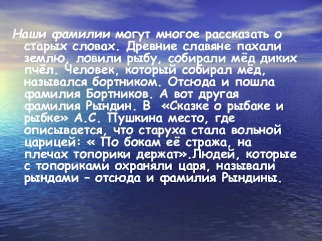 Наши фамилии могут многое рассказать о старых словах. Древние славяне пахали землю,