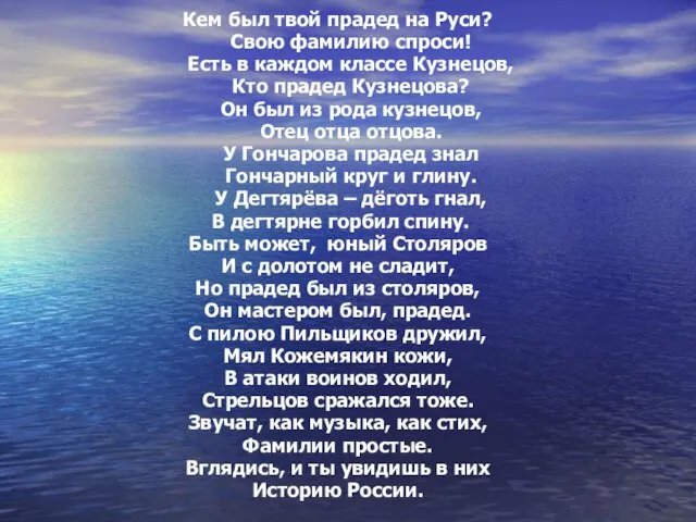 Кем был твой прадед на Руси? Свою фамилию спроси! Есть в каждом