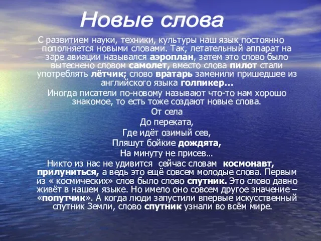 С развитием науки, техники, культуры наш язык постоянно пополняется новыми словами. Так,