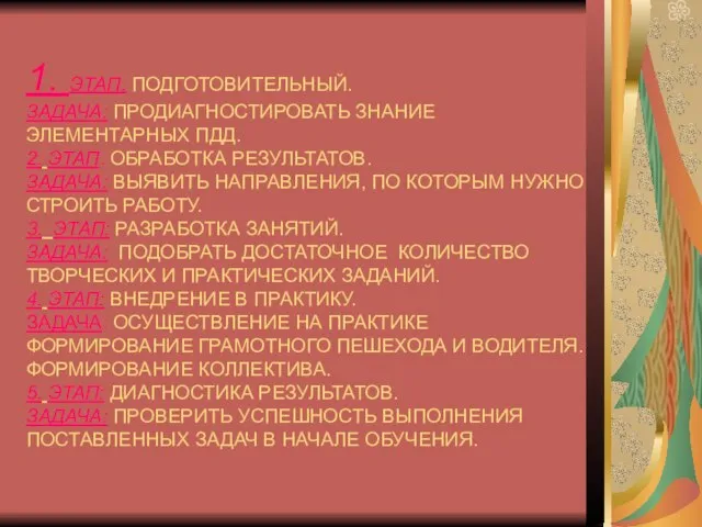 1. ЭТАП. ПОДГОТОВИТЕЛЬНЫЙ. ЗАДАЧА: ПРОДИАГНОСТИРОВАТЬ ЗНАНИЕ ЭЛЕМЕНТАРНЫХ ПДД. 2. ЭТАП. ОБРАБОТКА РЕЗУЛЬТАТОВ.