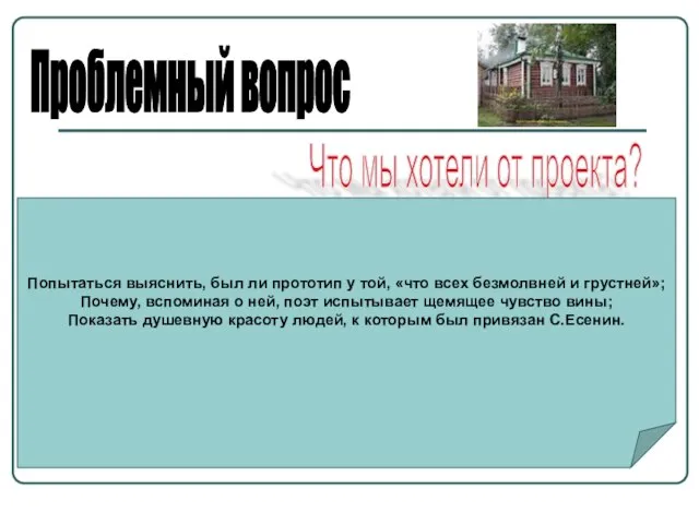 Проблемный вопрос Что мы хотели от проекта? Попытаться выяснить, был ли прототип