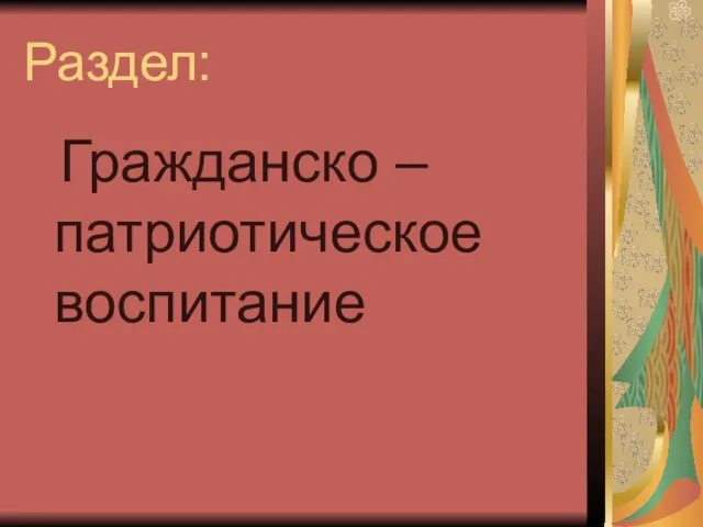 Раздел: Гражданско –патриотическое воспитание