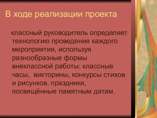 В ходе реализации проекта классный руководитель определяет технологию проведения каждого мероприятия, используя