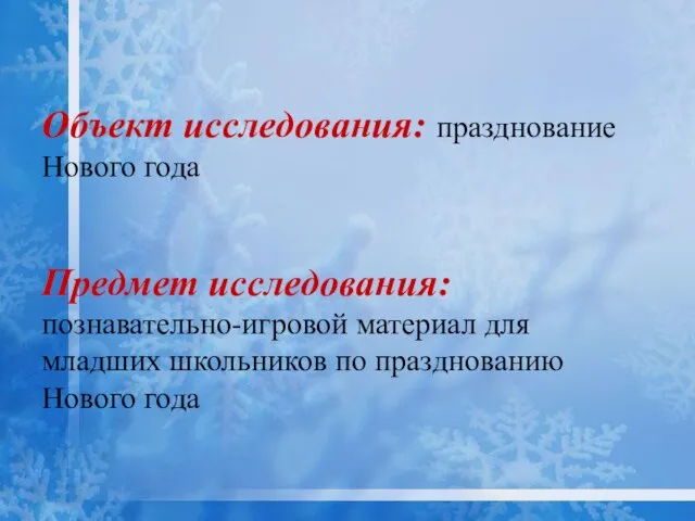 Объект исследования: празднование Нового года Предмет исследования: познавательно-игровой материал для младших школьников по празднованию Нового года