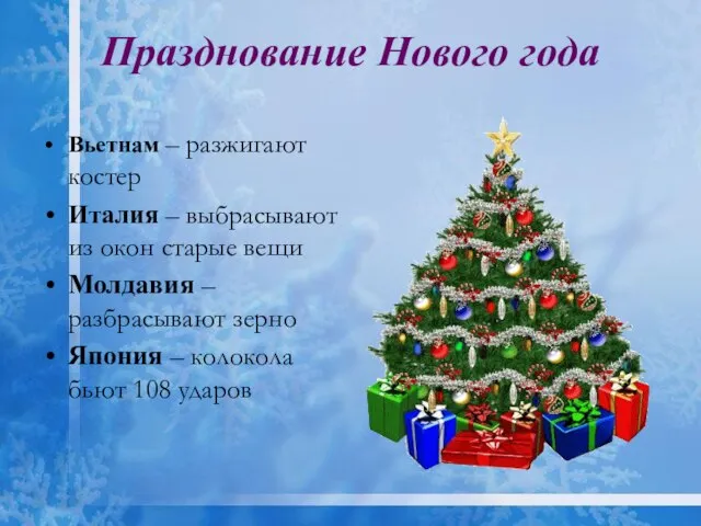 Празднование Нового года Вьетнам – разжигают костер Италия – выбрасывают из окон