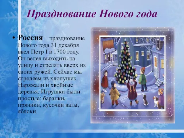 Празднование Нового года Россия – празднование Нового года 31 декабря ввел Петр