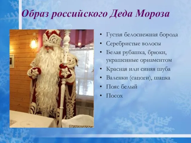 Образ российского Деда Мороза Густая белоснежная борода Серебристые волосы Белая рубашка, брюки,