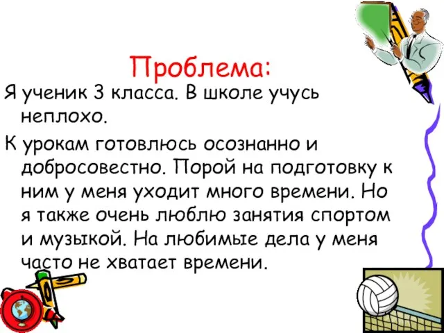 Проблема: Я ученик 3 класса. В школе учусь неплохо. К урокам готовлюсь