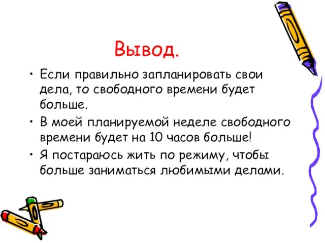 Вывод. Если правильно запланировать свои дела, то свободного времени будет больше. В