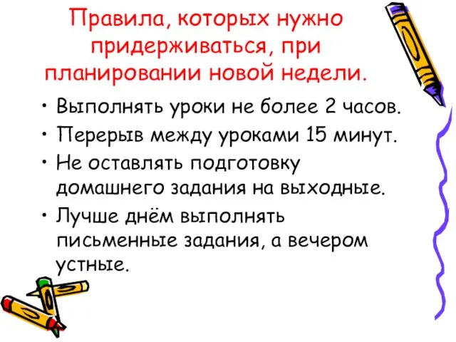 Правила, которых нужно придерживаться, при планировании новой недели. Выполнять уроки не более