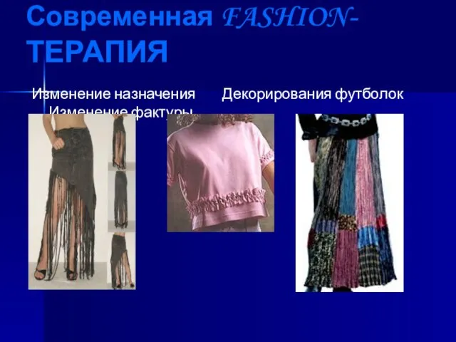 Современная FASHION-ТЕРАПИЯ Изменение назначения Декорирования футболок Изменение фактуры