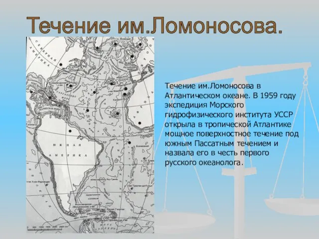 Течение им.Ломоносова. Течение им.Ломоносова в Атлантическом океане. В 1959 году экспедиция Морского