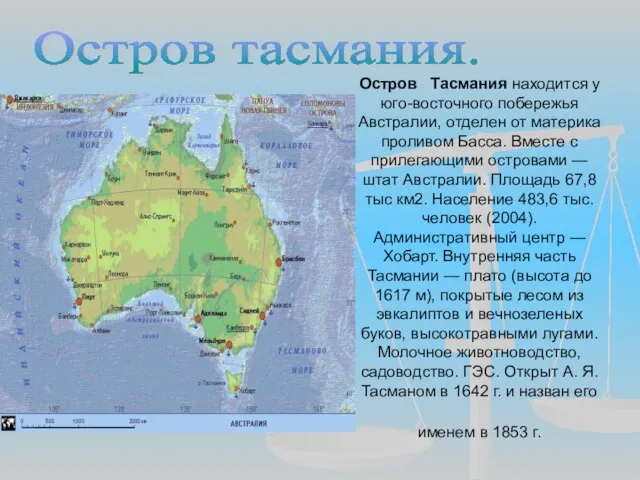 Остров Тасмания находится у юго-восточного побережья Австралии, отделен от материка проливом Басса.