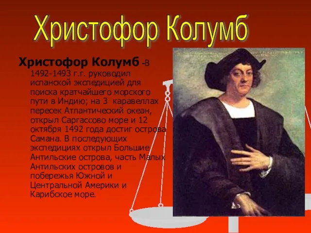 Христофор Колумб -В 1492-1493 г.г. руководил испанской экспедицией для поиска кратчайшего морского