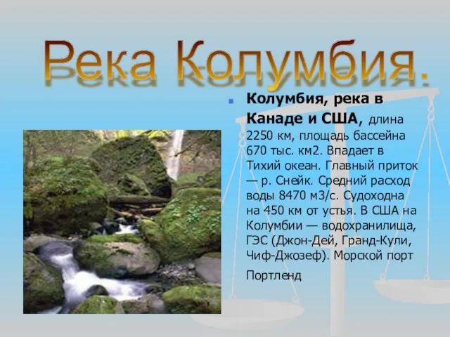 Колумбия, река в Канаде и США, длина 2250 км, площадь бассейна 670