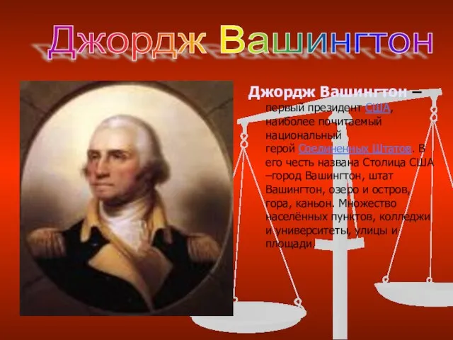 Джордж Вашингтон –первый президент США, наиболее почитаемый национальный герой Соединенных Штатов. В