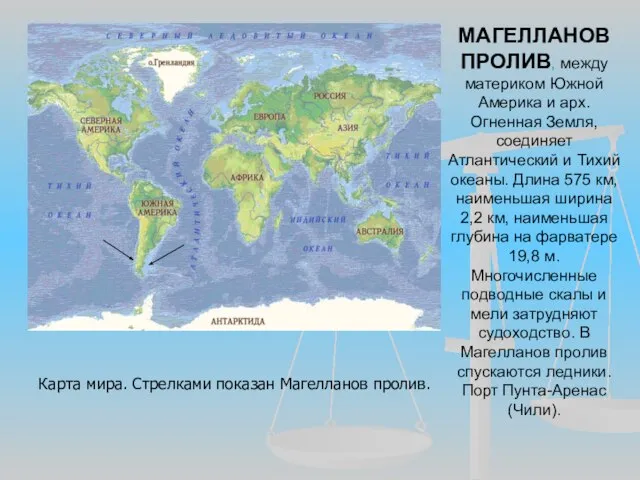 МАГЕЛЛАНОВ ПРОЛИВ, между материком Южной Америка и арх. Огненная Земля, соединяет Атлантический